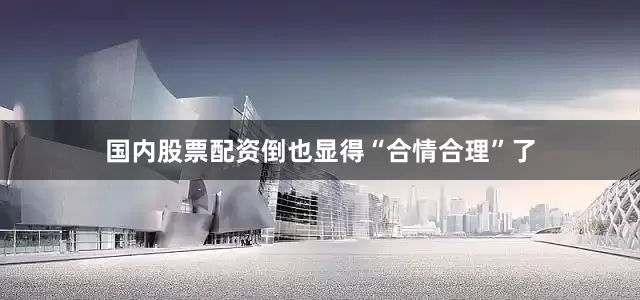 国内股票配资倒也显得“合情合理”了