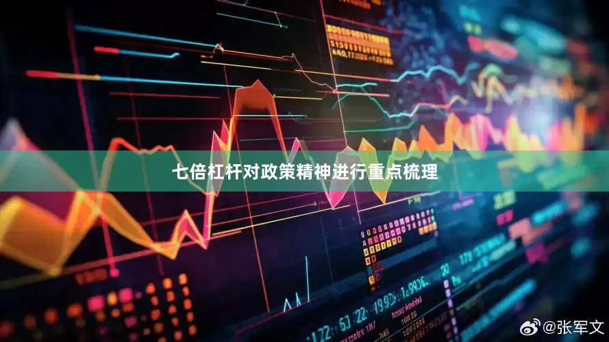 七倍杠杆对政策精神进行重点梳理